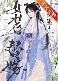 女装替嫁给傻子王爷后怀崽了免费阅读