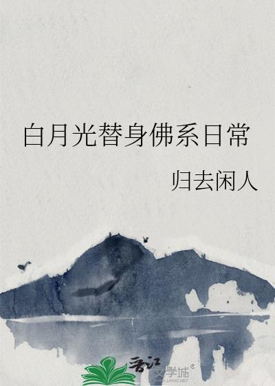 白月光替身的推荐