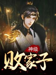神级败家子系统燕麦蛋羹