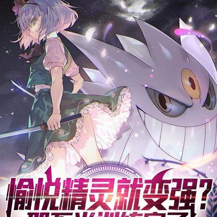 愉悦怪是什么意思