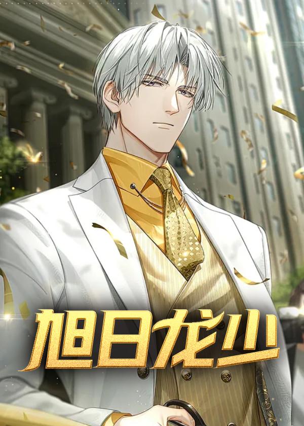 旭日龙少丁永昌笔起阁