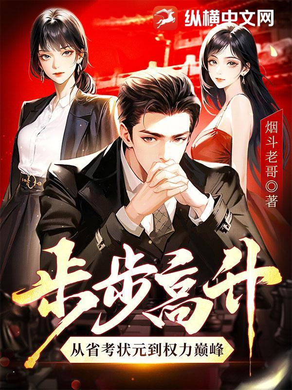 步步高升从省考状元到权力巅峰 第305章
