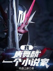 唐舞麟