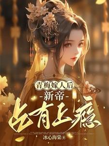 青梅全文免费阅读