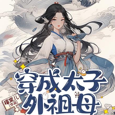 穿成太子表妹