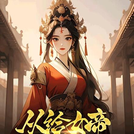 有一个灵异的主角名叫长生