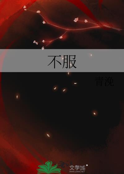 不服管教