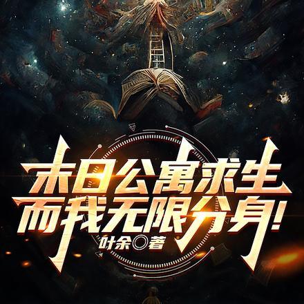 末日公寓求生而我无限分身全文
