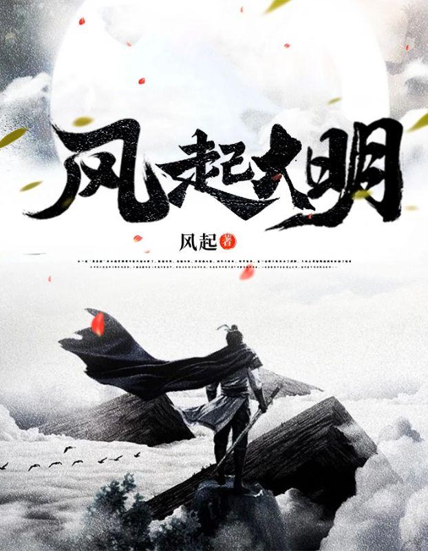 风起大明全文阅读