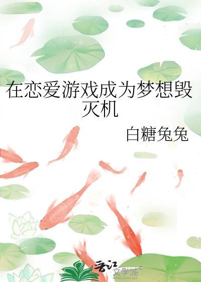 在恋爱游戏里做导师