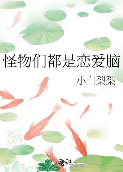 怪物都是恋爱脑by山有青木TXT