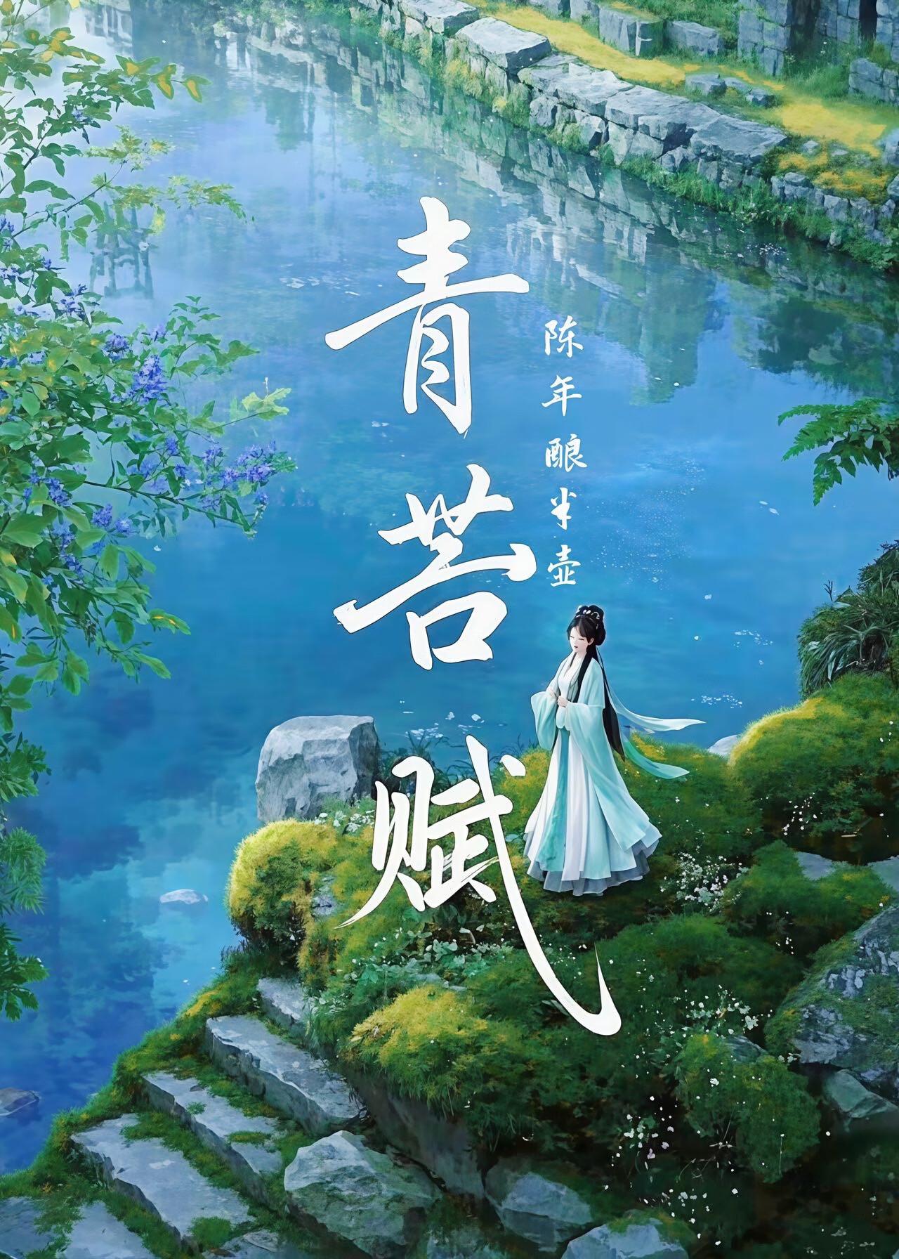 青苔赋全文及译文