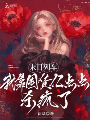 末世列车格格党