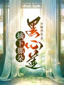 摘下那朵黑心莲歌词