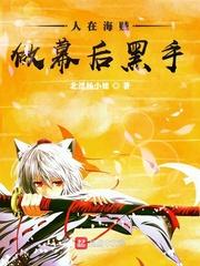 人在海贼最邪恶的大将