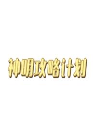 神明-1