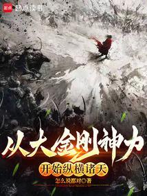 从大金刚神力开始纵横诸天TXT