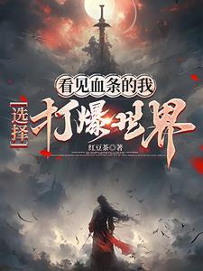 选择打爆世界红豆茶免费阅读