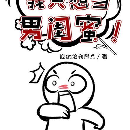 我只想当男闺蜜TXT下