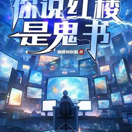 你说红楼是鬼书相思