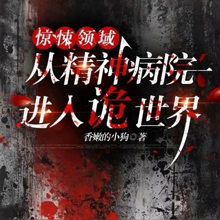 惊悚领域从精神病院进入诡世界列表