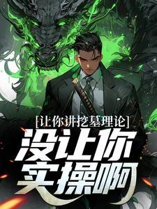 没让你实操啊在线