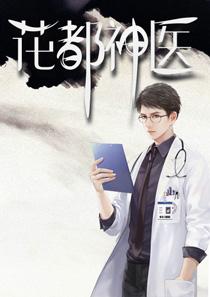 都市邪医混花都陈轩