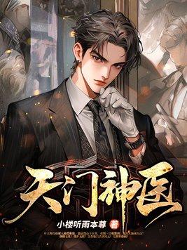 天医门门主的