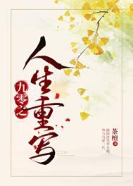 九零之人生重写全文免费阅读