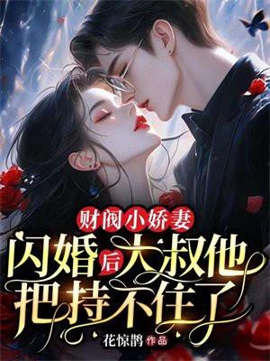 财阀小娇妻笔