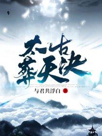 万古天墓