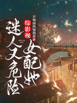 综影视女配她迷人又危险 第493章
