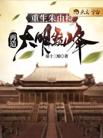 重生朱由检