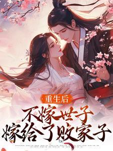 重生不嫁豪门免费阅读