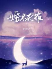 婚不厌诈林疏影