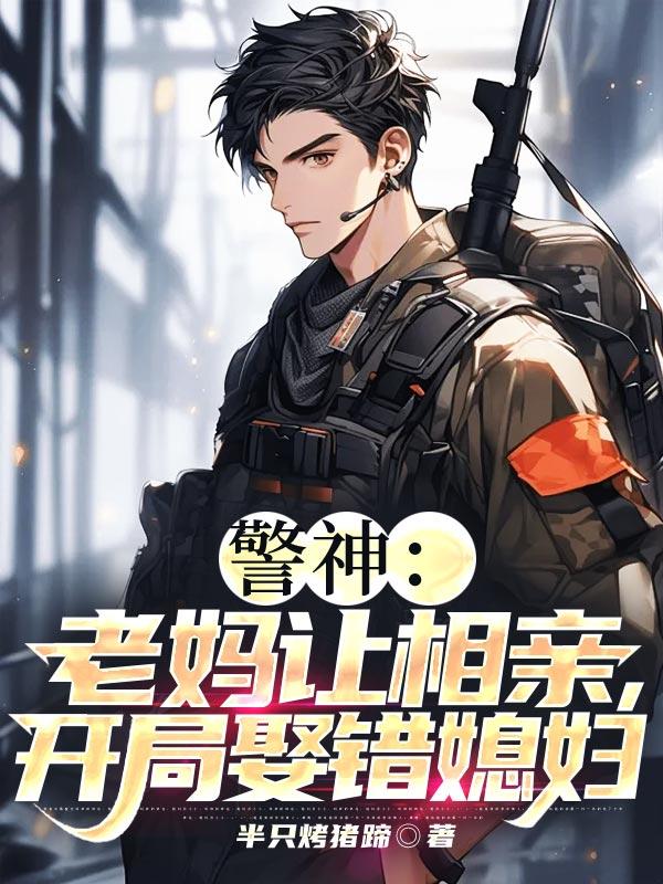 警神老妈让相亲