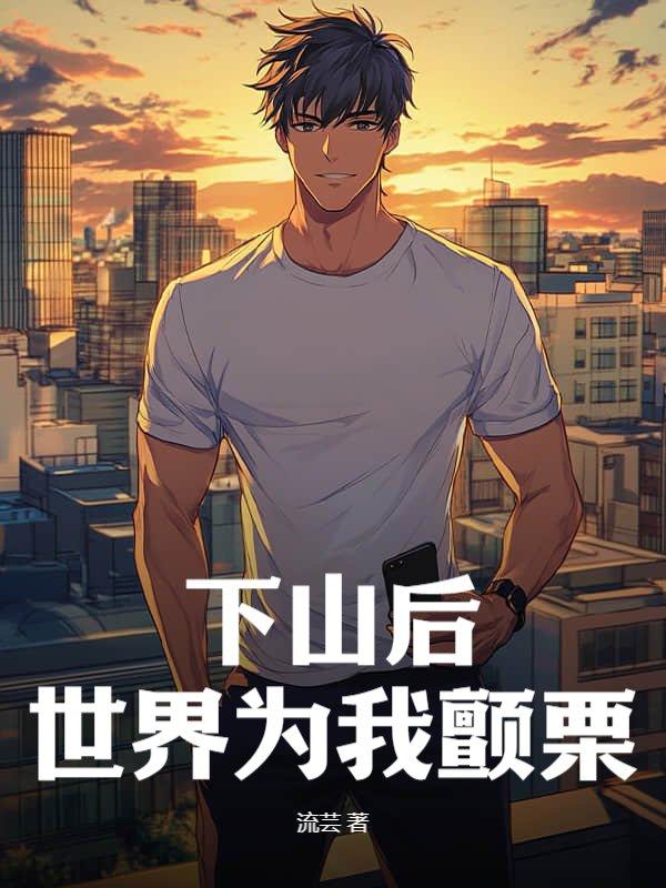 下山之后才知到我无敌了