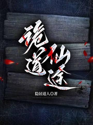 诡道仙途剧情详细介绍