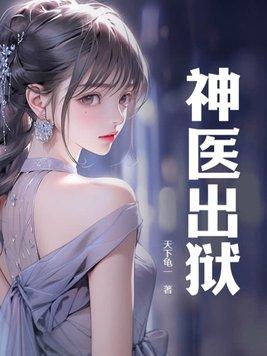 神医出狱当世唯一真龙