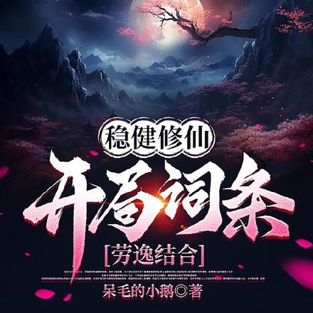 稳健修仙开局词条劳逸结合短剧在线观看