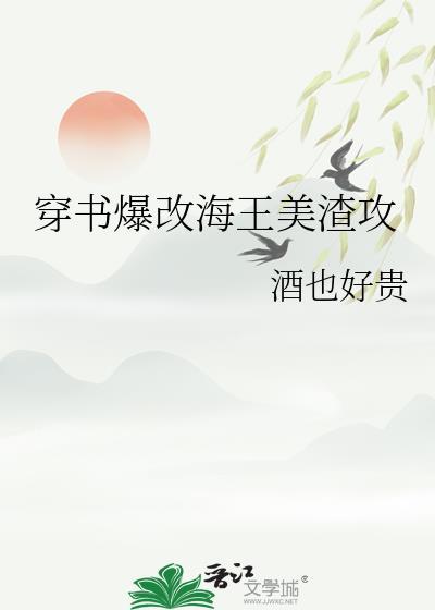 海王受穿书