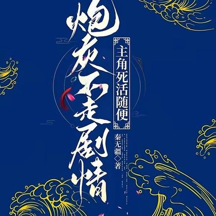 主角死活随便顾南枝