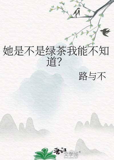 你是绿茶吗