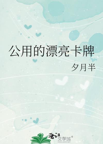 公用的漂亮卡牌攻是谁