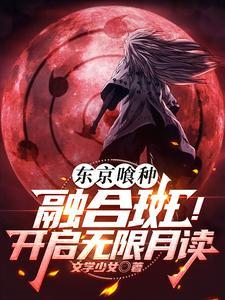 东京喰种融合斑开启无限月读TXT笔趣阁