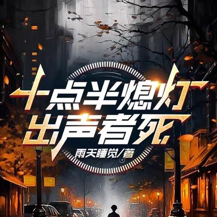 十点半熄灯出声者死在线阅读
