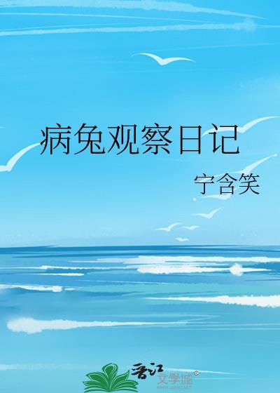 兔子观察日记4篇