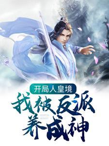 开局人皇境我被反派养成神免费阅读