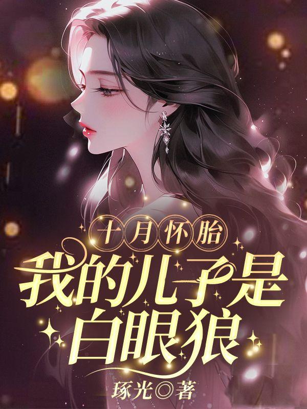 十月怀胎的辛苦男人不懂