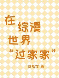 在综漫世界当官方究竟是为了什么作者林织梦